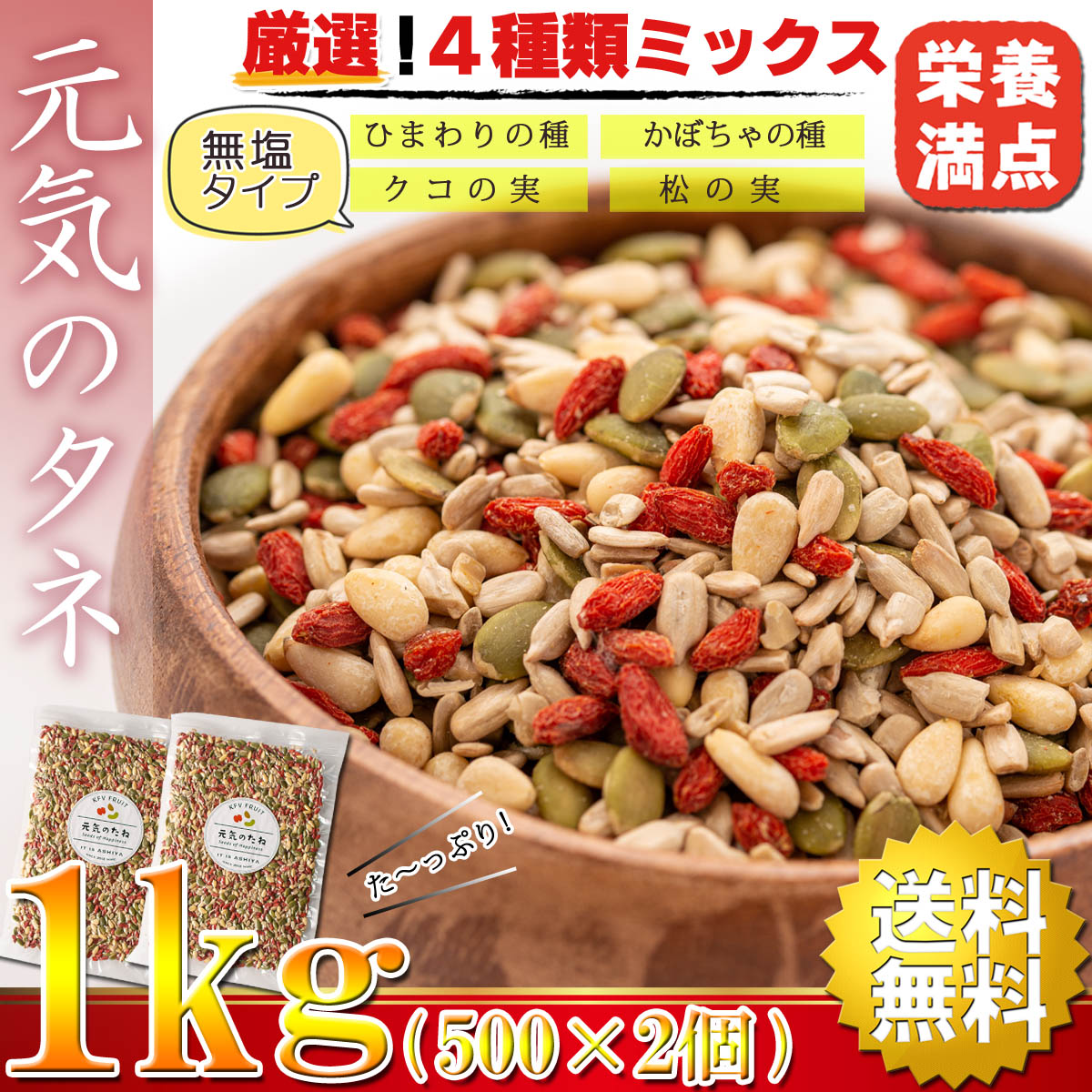 元気のタネ 4種 ミックスナッツ おつまみ 1kg（500g×2個）（ ひまわり