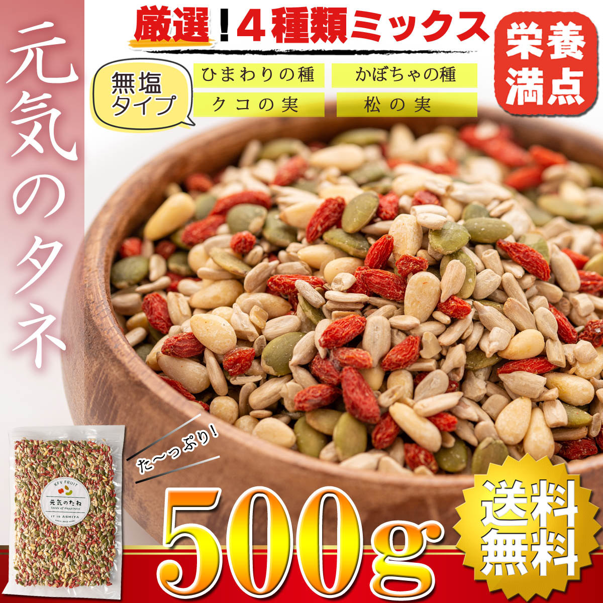 元気のタネ 4種 ミックスナッツ おつまみ 500g（ ひまわりの種