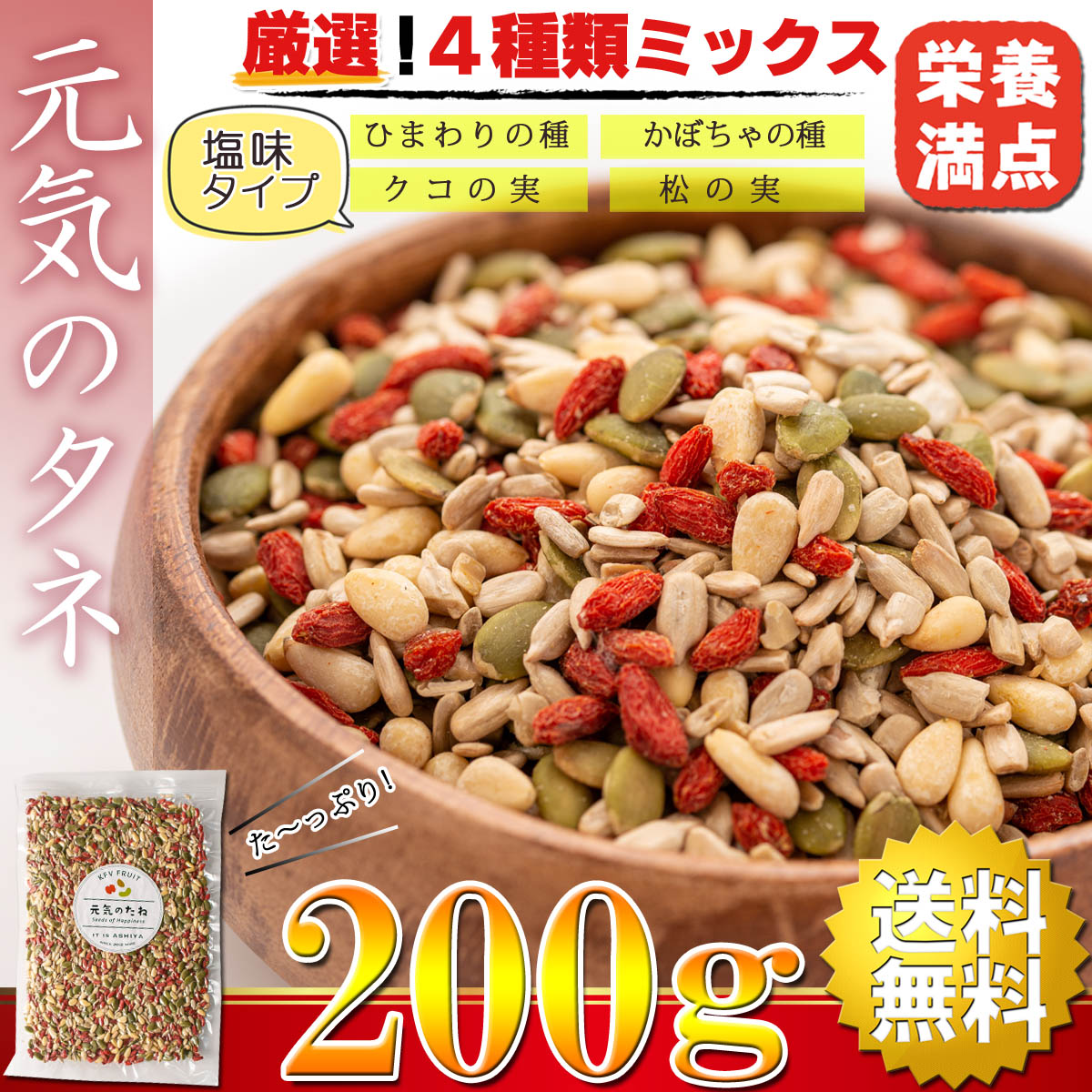 元気のタネ 4種 ミックスナッツ おつまみ 200g うす塩味（ ひまわりの種 かぼちゃの種 クコの実 松の実 ） ナッツミックス 塩味 無添加  砂糖不使用 食用 ナッツ