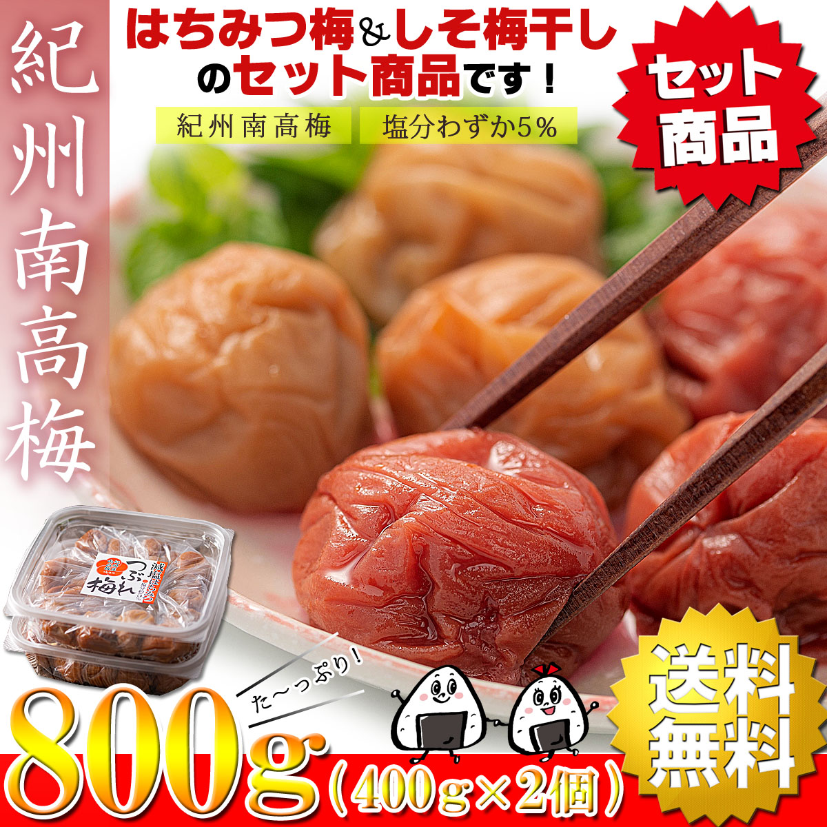 梅干し はちみつ しそセット 減塩 塩分5％ 大粒 完熟 つぶれ梅 800g(400g×2個) 訳あり 紀州南高梅 しそ梅干し はちみつ梅干し  しそ漬け 父の日 プレゼント : genhachi-siso-set : 梅干し&海産物 うめ海鮮Yahoo!店 - 通販 - Yahoo!ショッピング