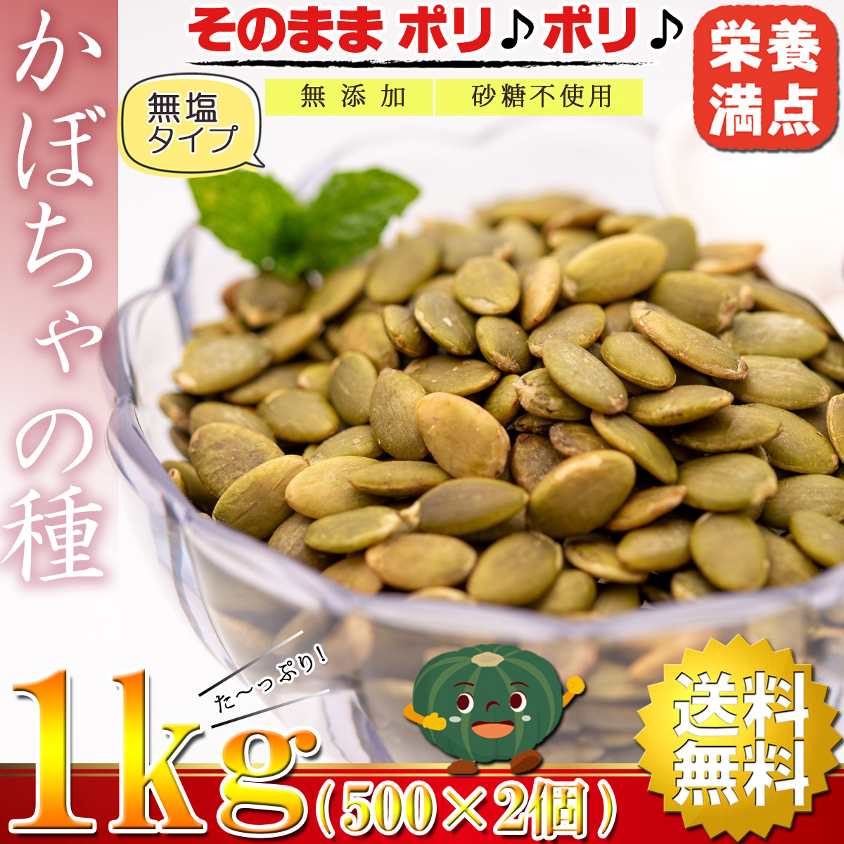 かぼちゃの種 食用 パンプキンシード おつまみ 1kg（500g×2個）（ ロースト 無塩 無添加 砂糖不使用 ） ナッツ サクッと香ばしい  コレステロールゼロ :kabocha1k:梅干し海産物 うめ海鮮Yahoo!店 - 通販 - Yahoo!ショッピング