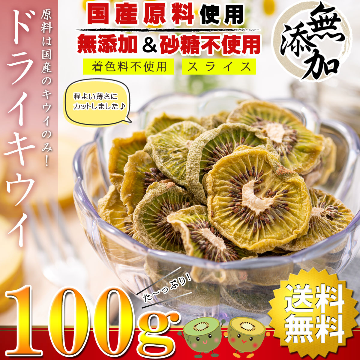 ドライフルーツ キウイ キウイフルーツ 100g（ 国産 福島県産 無添加 砂糖不使用 ノンオイル ） ドライキウイ ( スライスタイプ ) 乾燥キウイ  乾燥野菜 乾燥果実 :mu-kiui100:梅干し海産物 うめ海鮮Yahoo!店 - 通販 - Yahoo!ショッピング