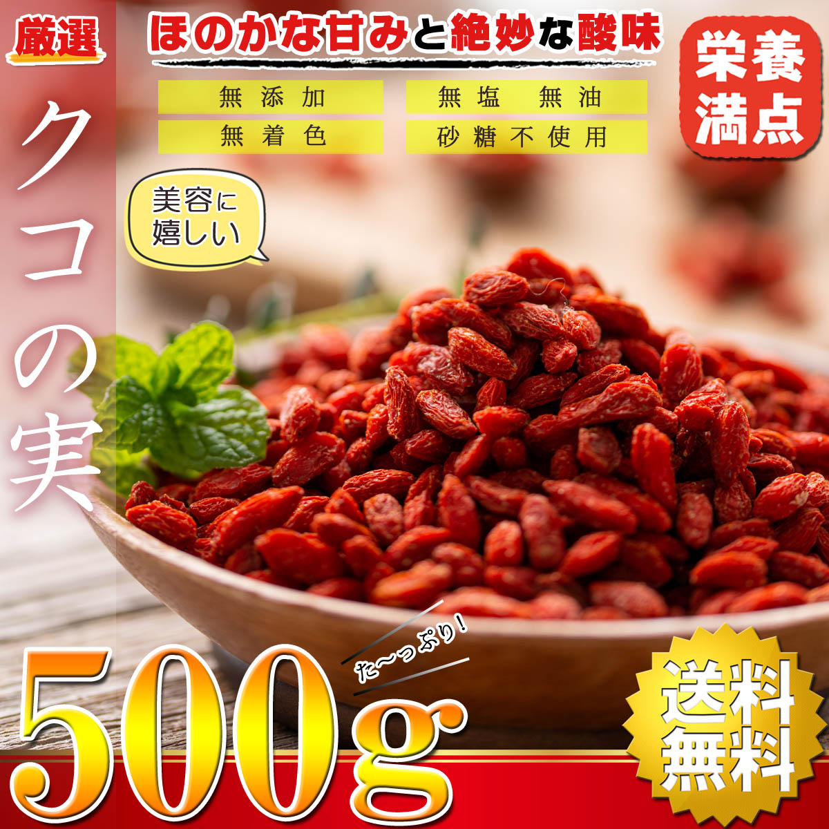 クコの実 （ ゴジベリー ） ドライフルーツ 500g 厳選 くこのみ 中国産（ 無添加 無塩 無油 無着色 砂糖不使用 無漂白 ） ナッツ おつまみ  つまみ くこの実 :kuko500:梅干し海産物 うめ海鮮Yahoo!店 - 通販 - Yahoo!ショッピング