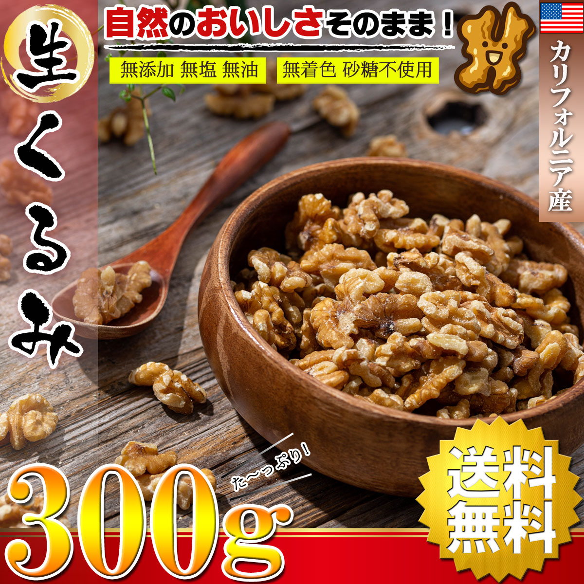 くるみ 700g 送料無料 生くるみ 生クルミ 大人気 高品質なアメリカ産生