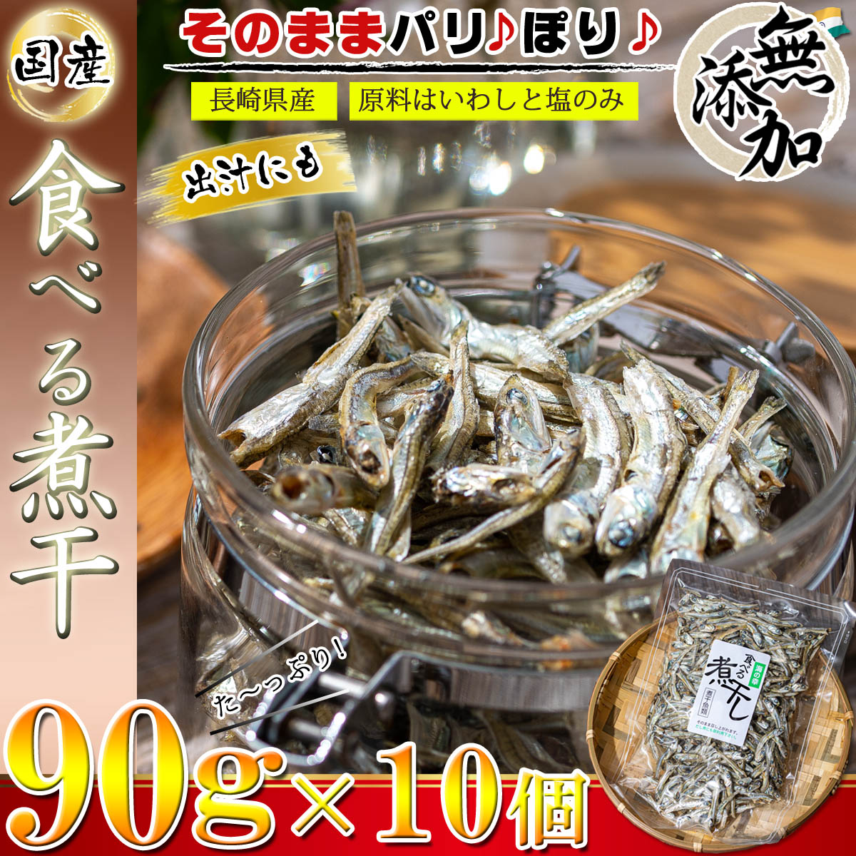 新しい到着 煮干し 国産 干物 食べる煮干し 無添加 90g×2個 いりこ