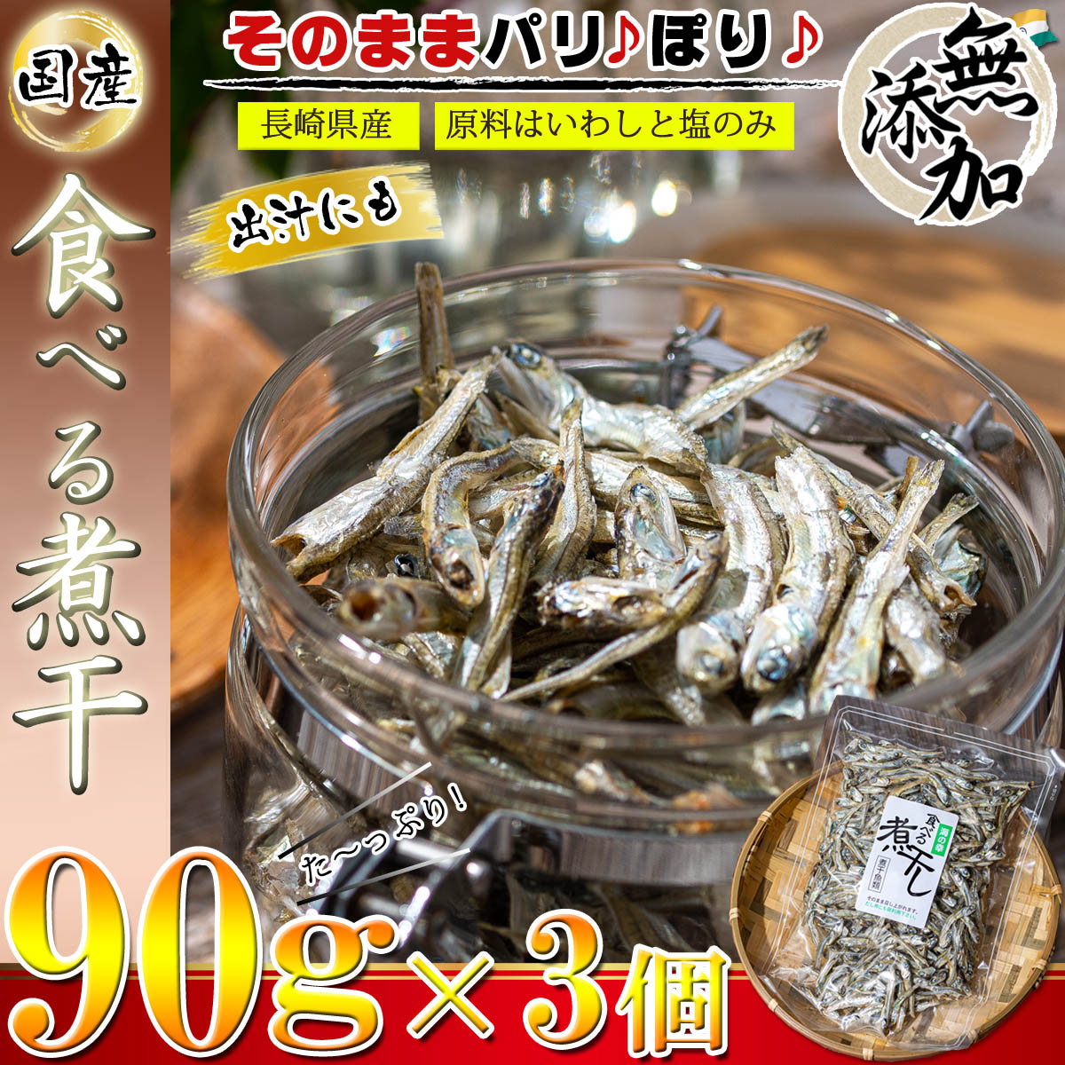 煮干し 国産 干物 食べる煮干し 無添加 90g×3個 原料は 国産いわしと