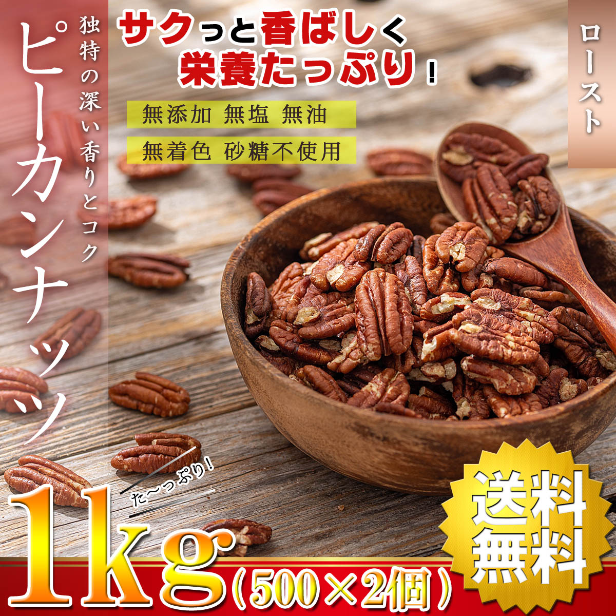 ピーカンナッツ ロースト 素焼き 1kg(500g×2個) 無塩 無添加 無油 無