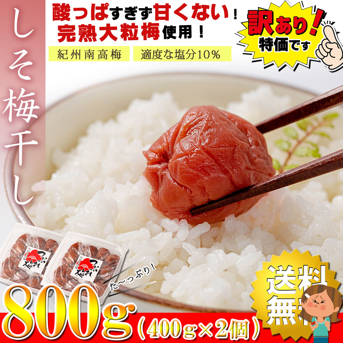 梅干し 紀州南高梅 しそ梅干し 800gセット（400g×2個） 塩分10