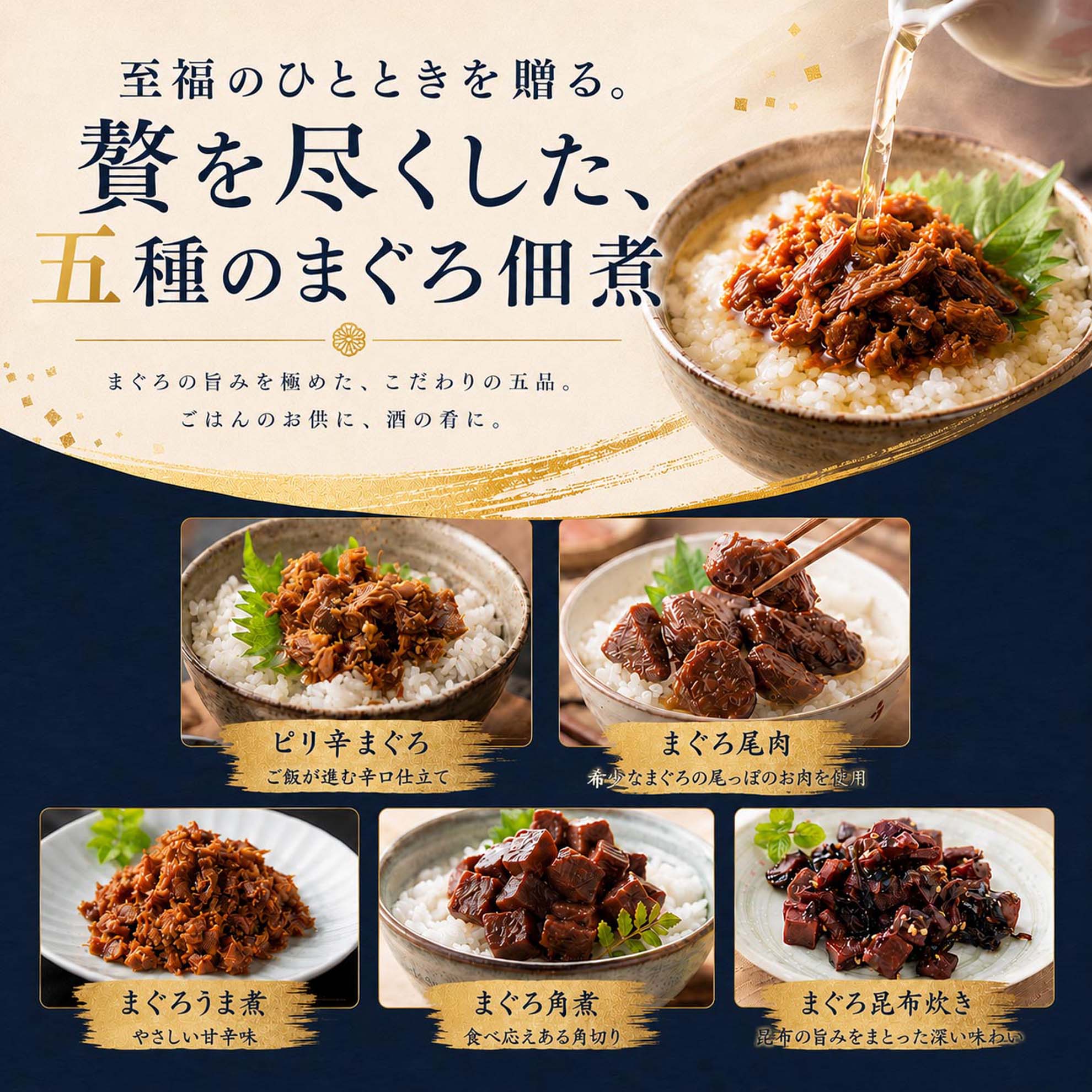 まぐろ佃煮5種