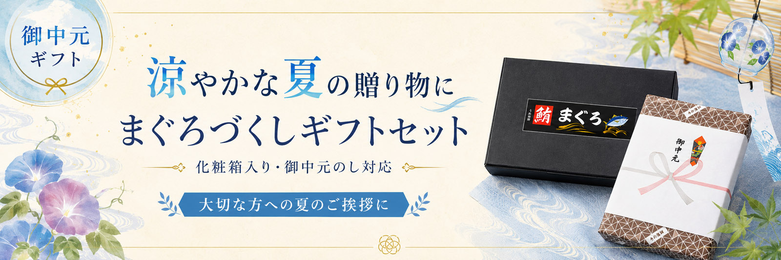 お中元ギフト