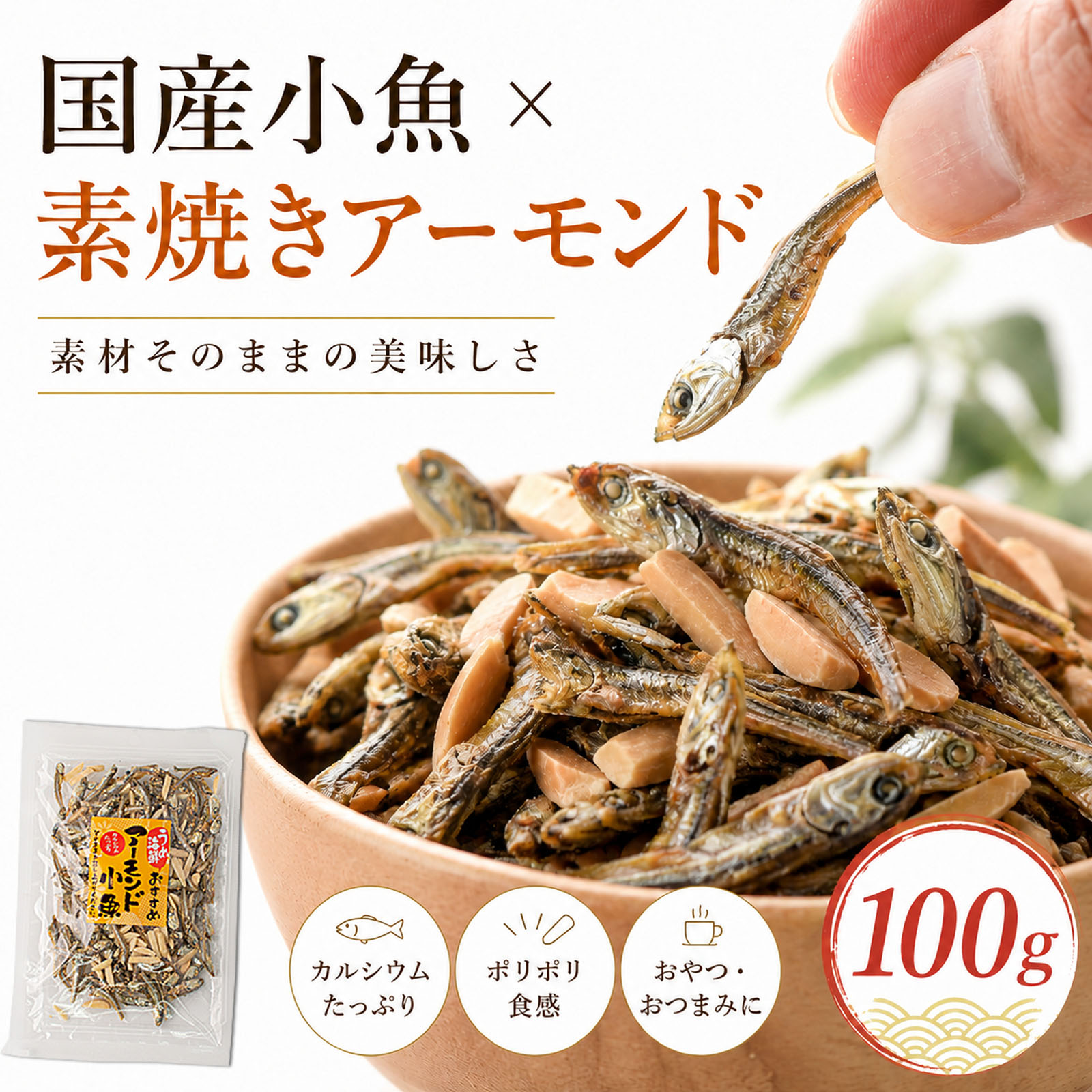 アーモンドフィッシュ100g