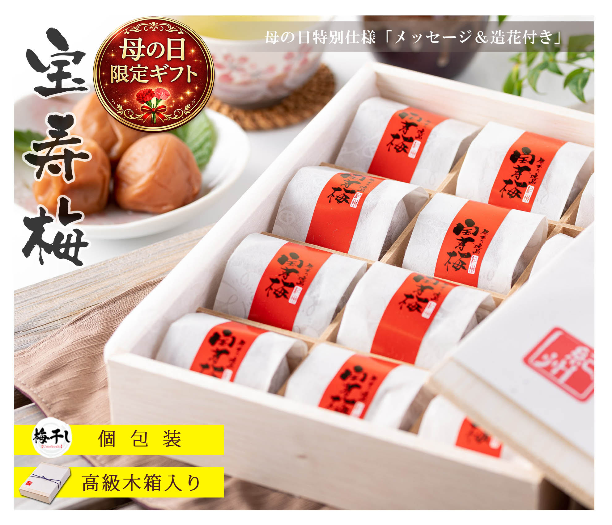 母の日 ギフト 2026 プレゼント 高級 梅干し 宝寿梅 12粒 A級品