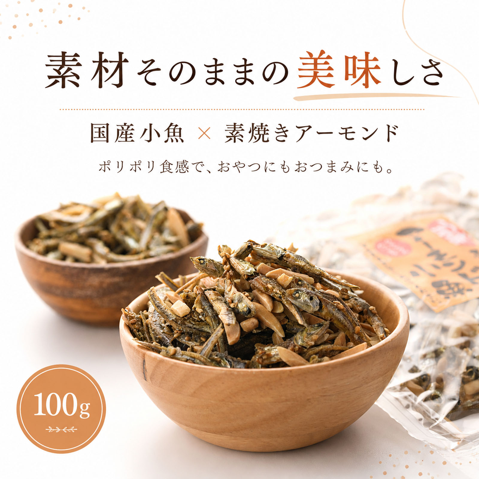 素材そのままの香ばしさ
