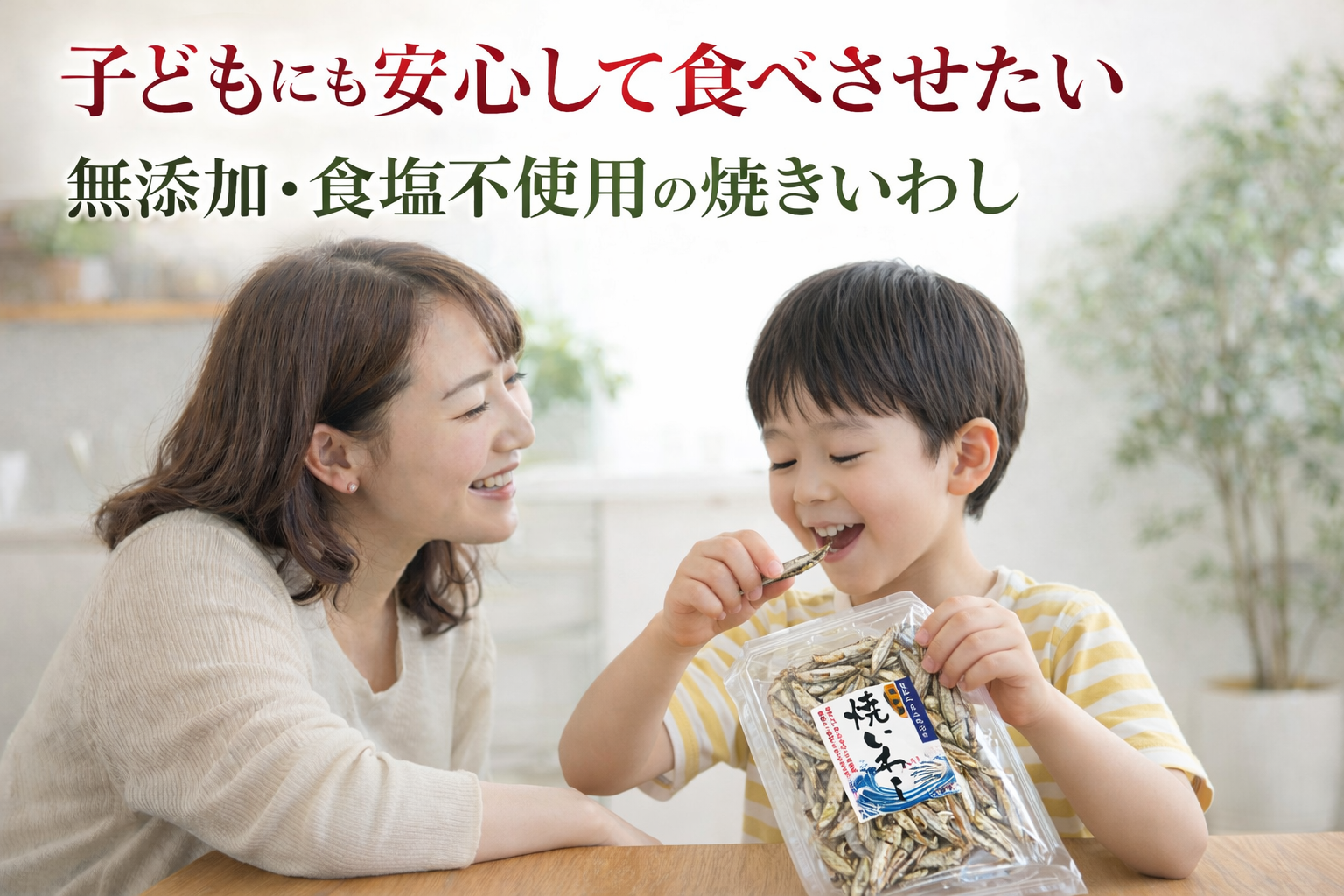子どもにも安心して食べさせたい 無添加・食塩不使用