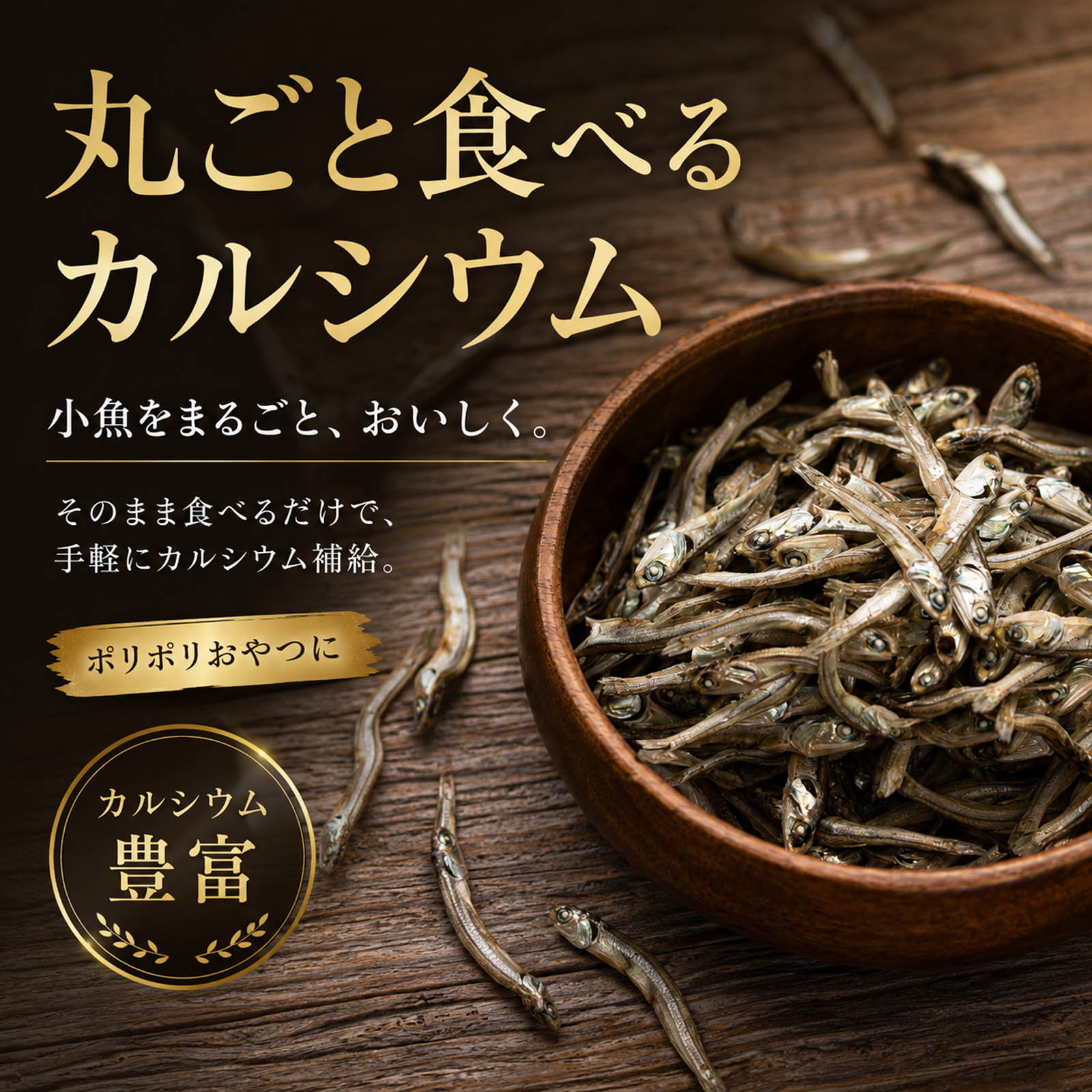 煮干し カルシウム 小魚 丸ごと食べる