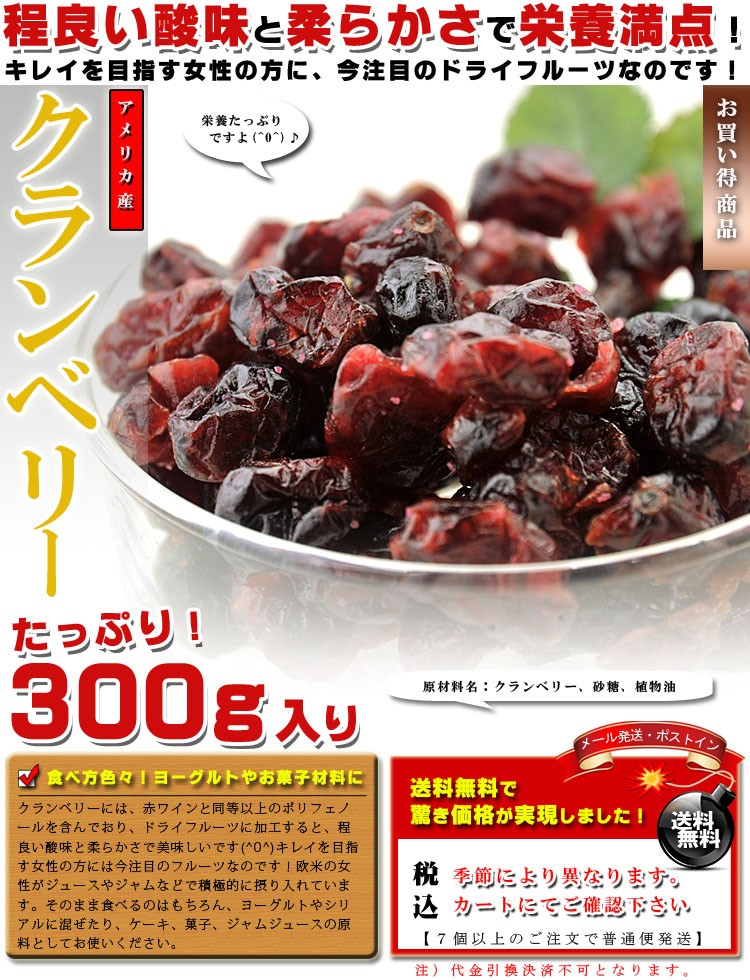 ドライクランベリー クランベリー 300g (アメリカ産) ドライ ベリー ドライフルーツ ぶどう 果物 葡萄 菓子材料 フルーツ スイーツ  くらんべりー