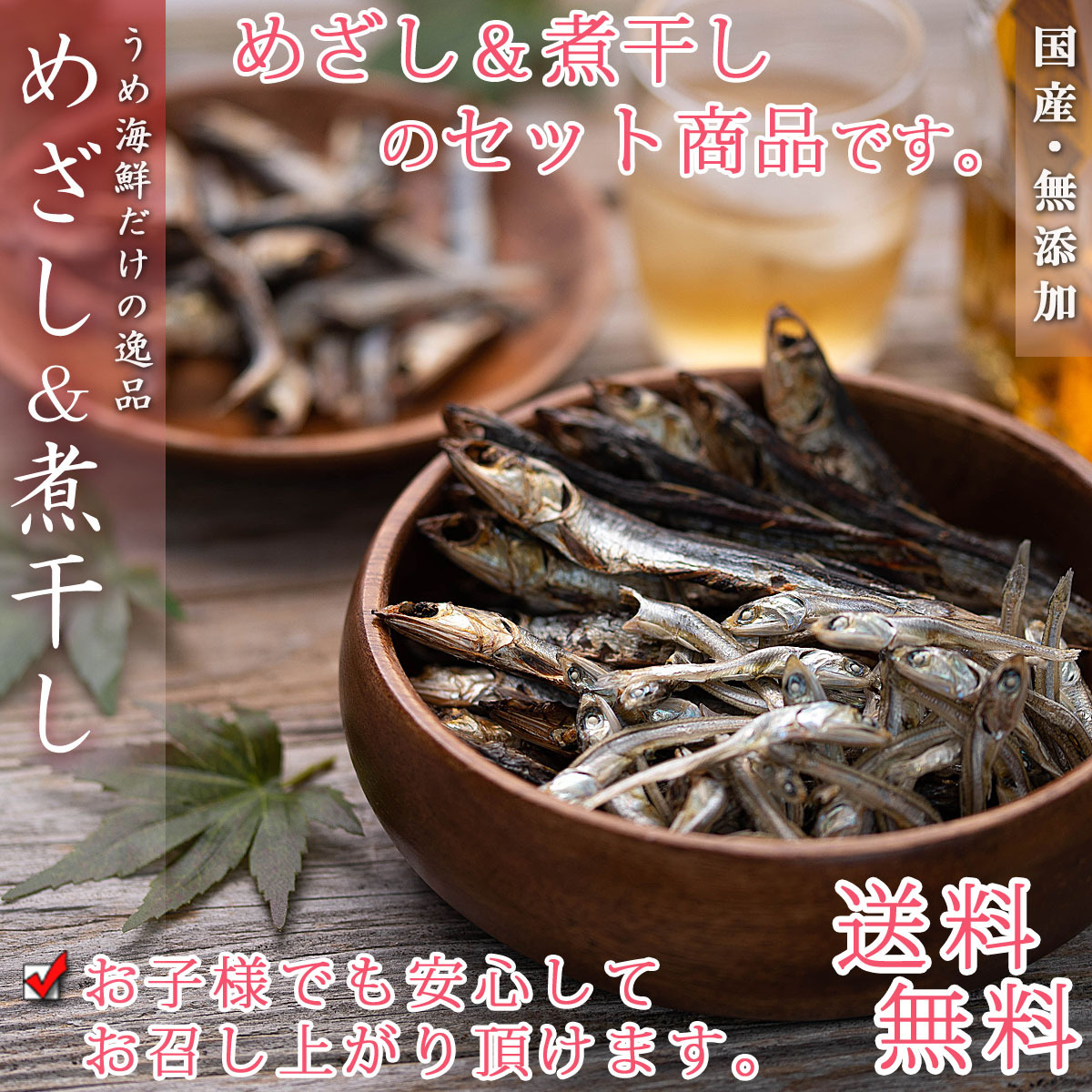 小魚 干物セット 国産 焼きめざし＆煮干し 無添加 いりこ おつまみ 干物 薫製 得トク2WEEKS :mezaniboset:梅干し海産物 うめ海鮮Yahoo!店  - 通販 - Yahoo!ショッピング