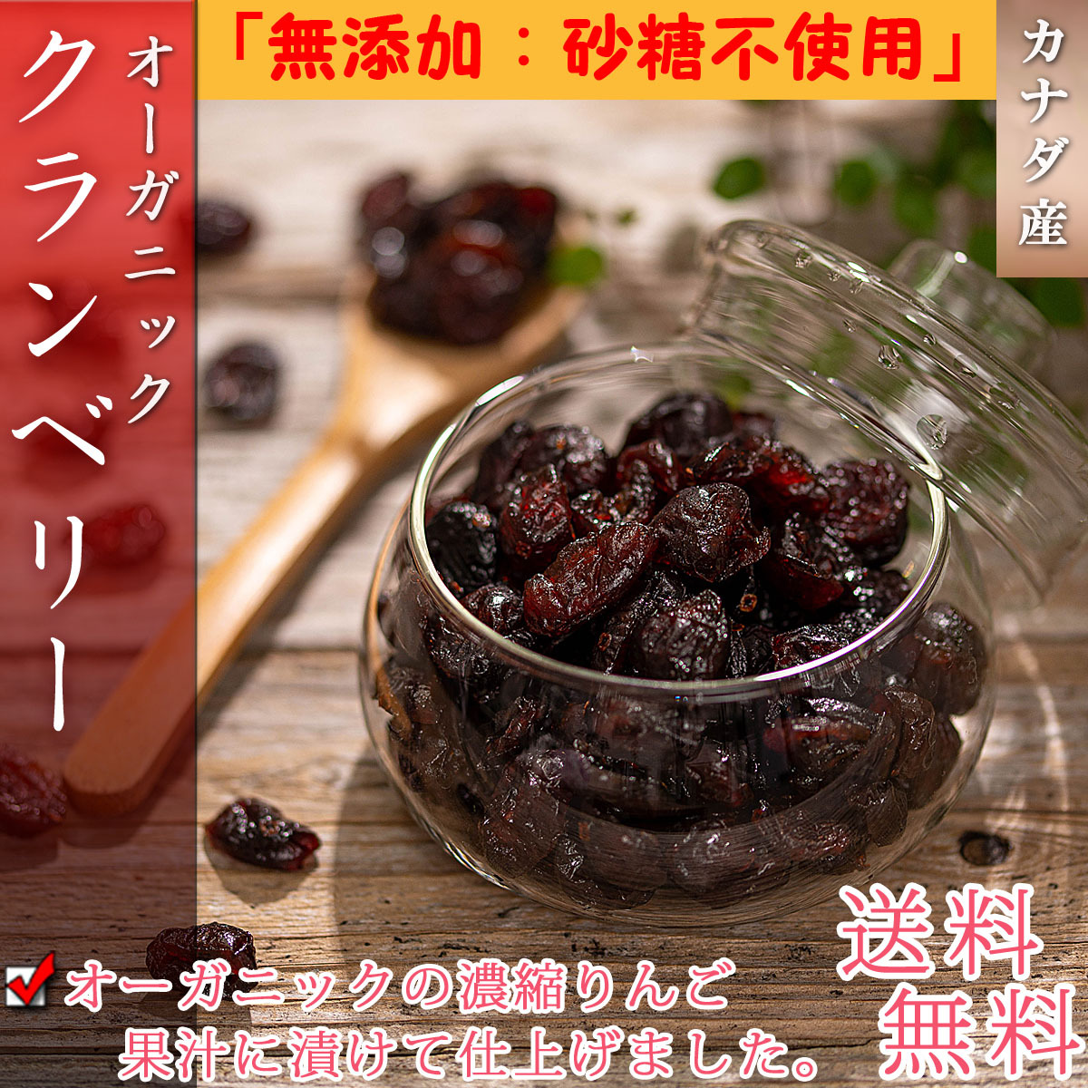 ドライクランベリー オーガニック ドライフルーツ 1kg（500g×2個）無添加 砂糖不使用 無糖 有機栽培 カナダ産 クランベリー ドライ ベリー  フルーツ