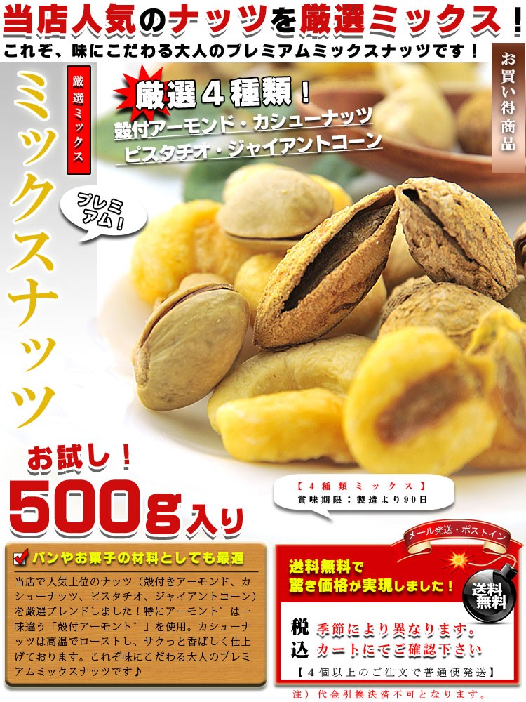 プレミアム ミックスナッツ 4種類 砂糖不使用 素焼き 塩味 500g アーモンド カシューナッツ ピスタチオ ジャイアントコーン 得トク2WEEKS  :puremixnut500:梅干し海産物 うめ海鮮Yahoo!店 - 通販 - Yahoo!ショッピング