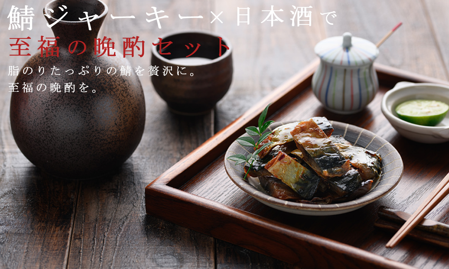 贅沢な晩酌シーン 鯖ジャーキー