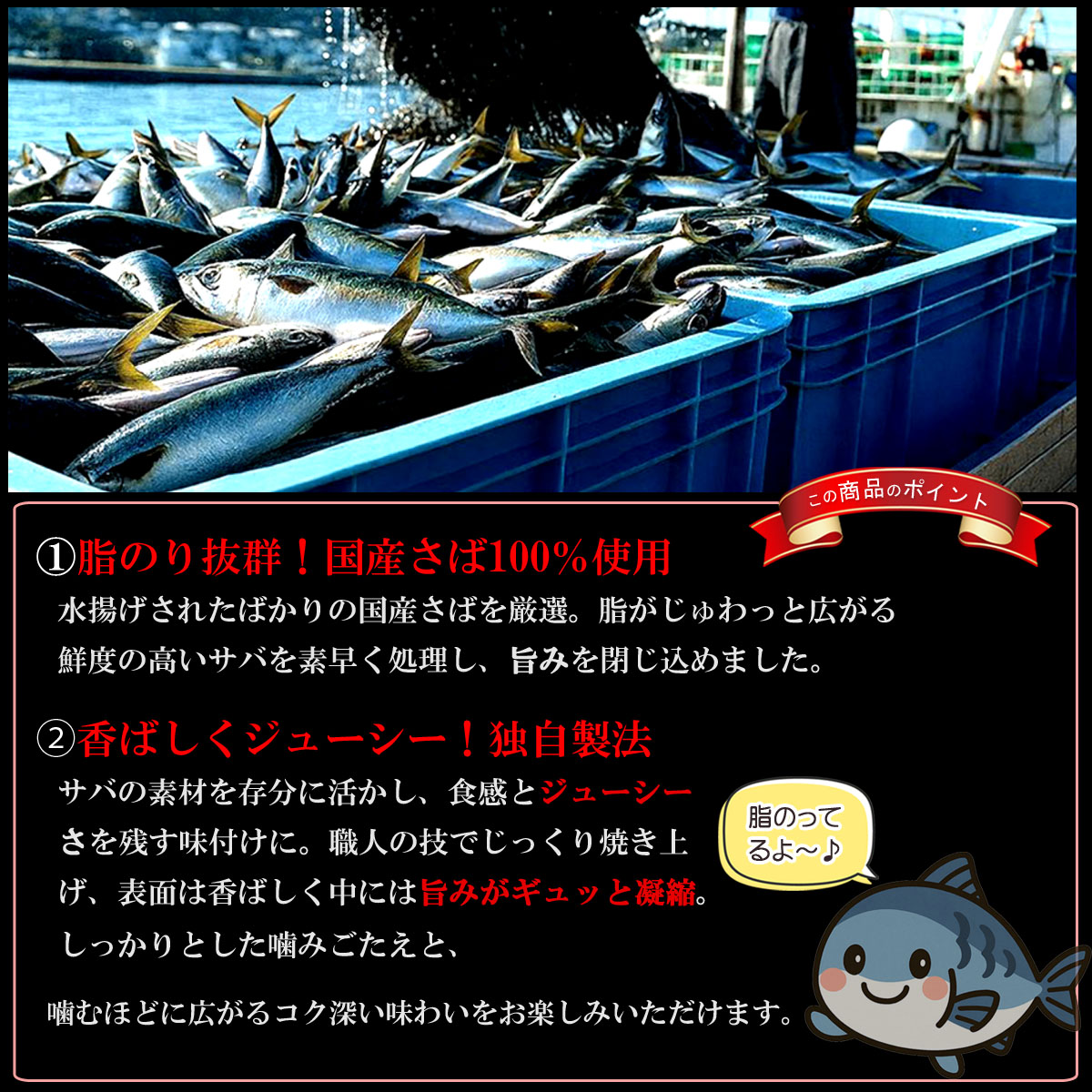 国産さば100％の品質