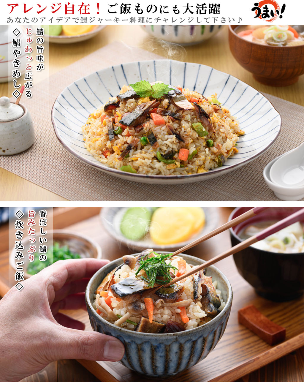 鯖ジャーキーで炊き込みご飯や焼き飯