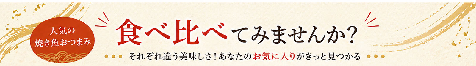 食べ比べ