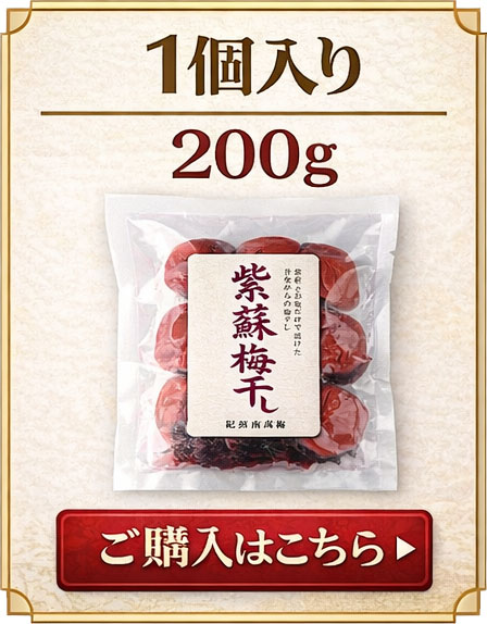 紫蘇梅干し 1個入り 200g