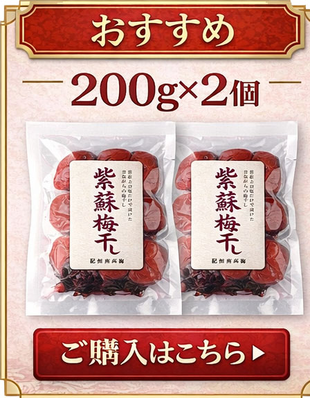 紫蘇梅干し 2個入り 200g×2個