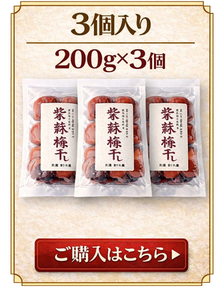 紫蘇梅干し 3個入り 200g×3個