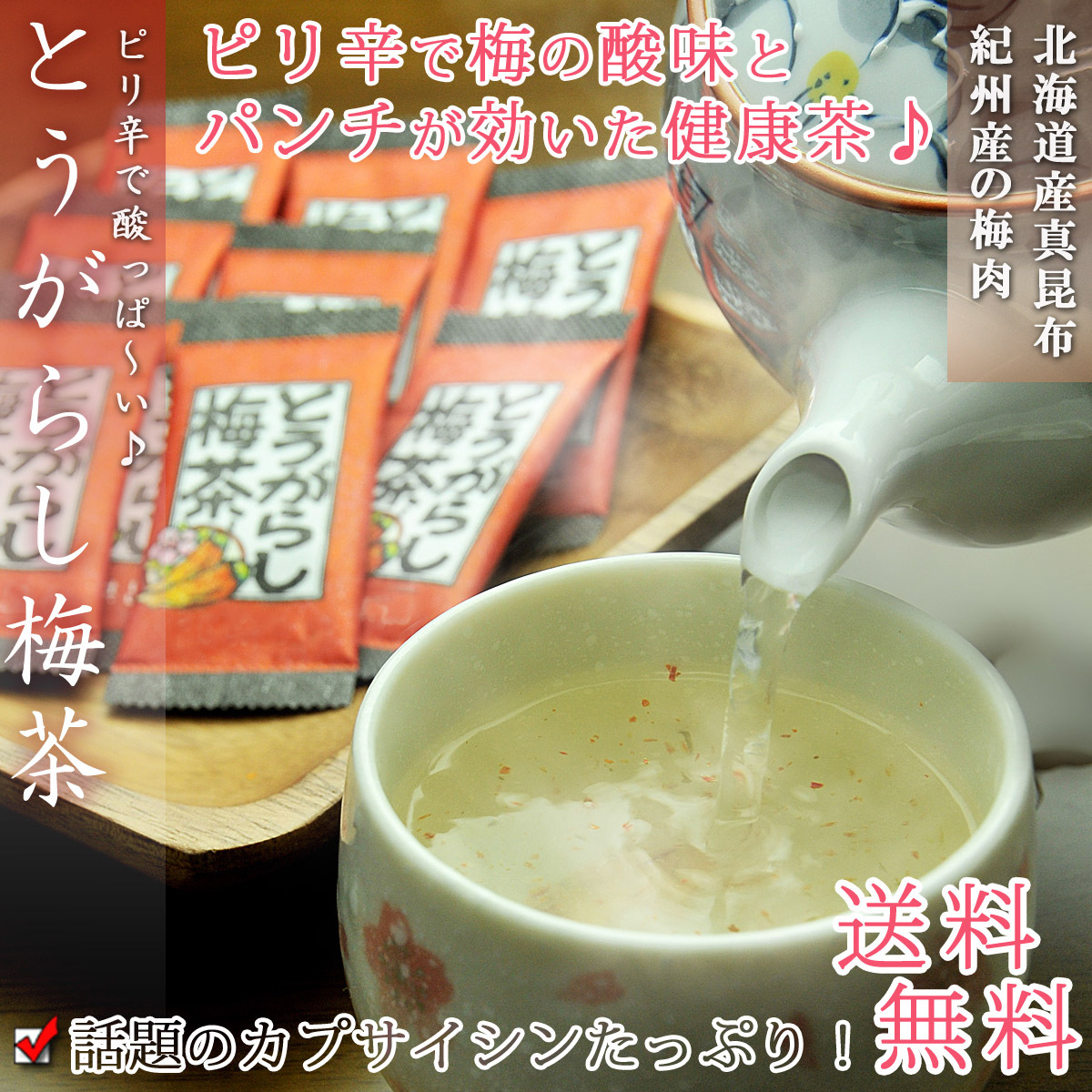 梅昆布茶 とうがらし梅茶 48P(24p×2袋)昆布茶 健康茶 こぶちゃ コンブチャ こんぶ茶 お茶 ギフト 得トク2WEEKS