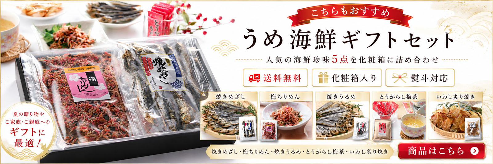 うめ海鮮ギフト
