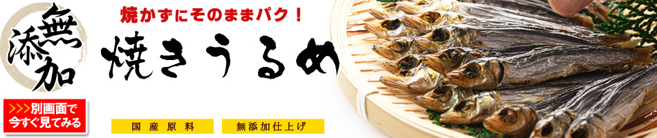 焼きうるめ