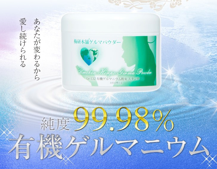 有機ゲルマニウム粉末 Ge-132 99.98％ 10g 200メッシュ ゲルマニウム