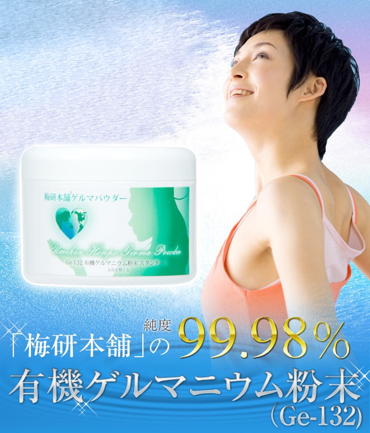 tm@　有機ゲルマニウム粉末 Ge-132温浴用50g×2個 有機ゲルマニウム粉末 Ge-132 99.98％ 100g 200メッシュ ゲルマニウム