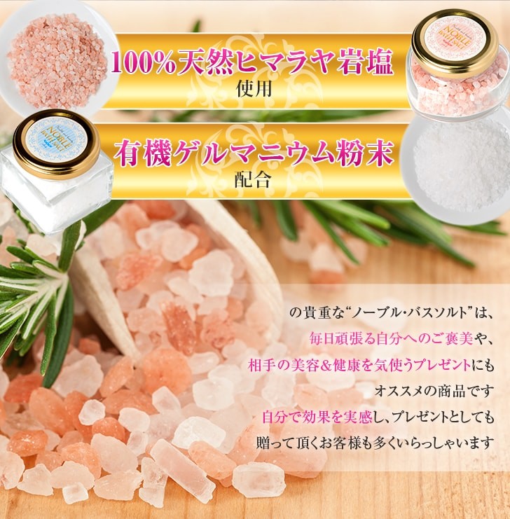 Noble Bath Salt バスソルト ギフトセット 有機ゲルマニウム粉末