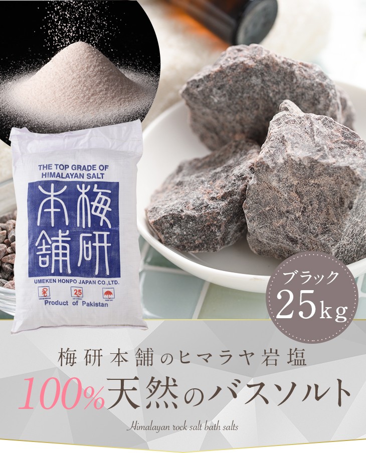 ブラックソルト ヒマラヤ岩塩 バスソルト ブラック ブロック 25kg 塊