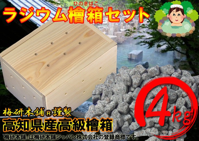 Amazon | 梅研本舗 薬石温浴セット ラジウム 4kg ひのき箱 すぐ