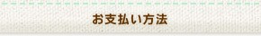 お支払い方法