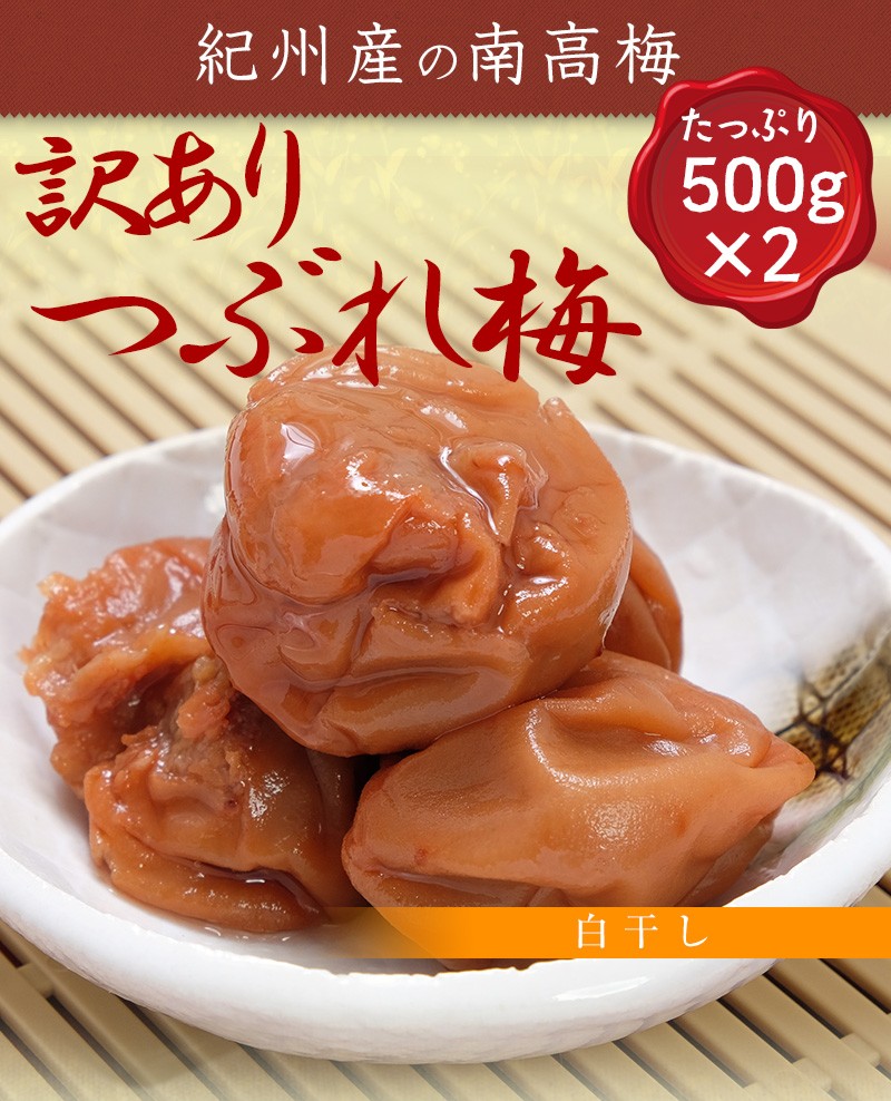 レビューを書いておまけ付き【送料無料】 紀州産の南高梅 白干し(500ｇ×2) ≪つぶれ梅 ≫ 訳あり :11000006:うめ南高苑 - 通販 -  Yahoo!ショッピング