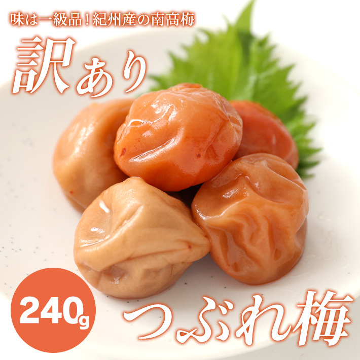 はちみつ漬け240ｇ訳あり紀州産の南高梅干し