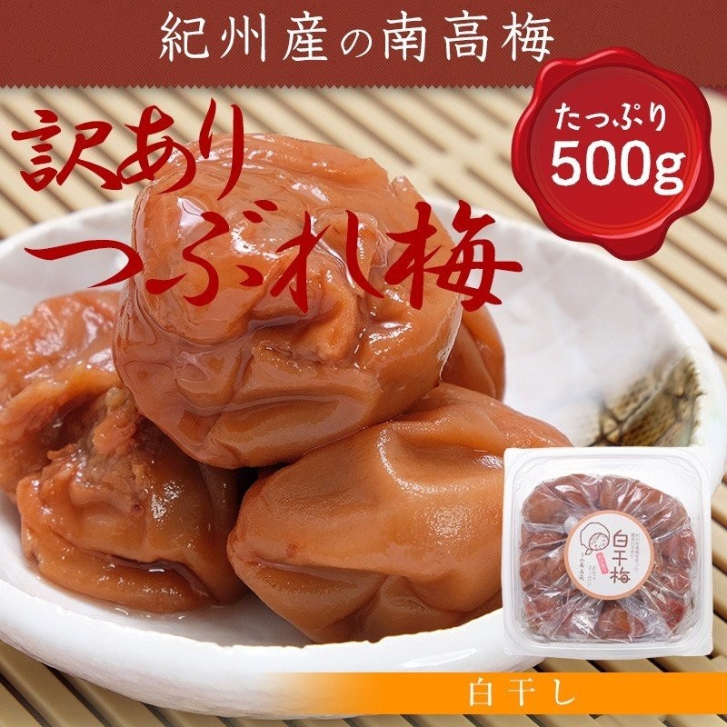 うめ南高苑の「07-18 【梅南高苑】【900円OFF】訳あり白干し500g「2個購入」で使用」のクーポン
