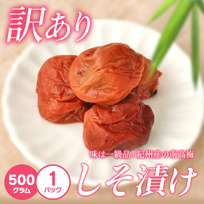 紀州産南高梅 しそ漬け500ｇ 送料無料 つぶれ梅 訳あり : shiso500