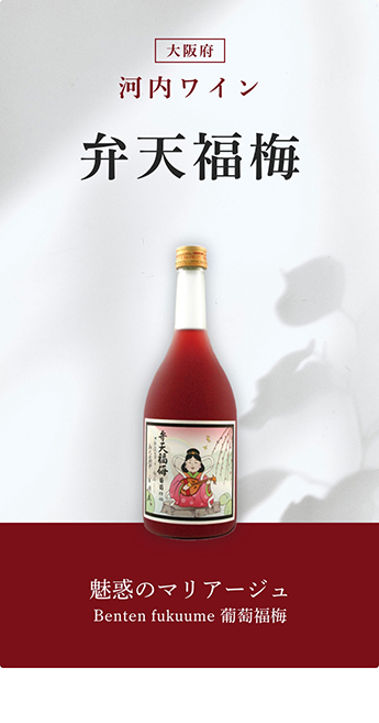 弁天福梅 1800ml 「河内ワイン／大阪」 : 1004-04-1800 : 梅酒屋