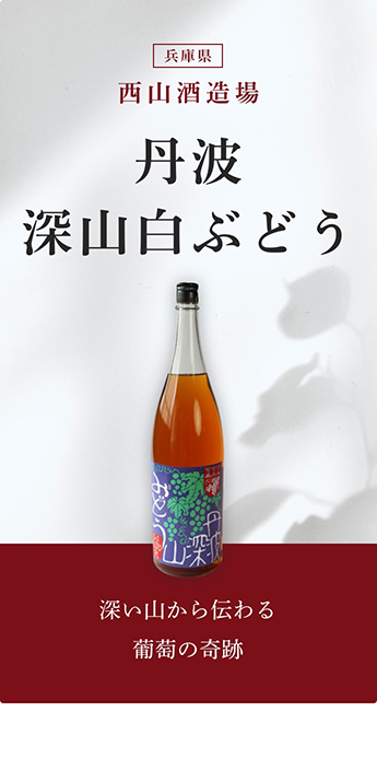 丹波 深山白ぶどう 1800ml 「西山酒造場／兵庫」 :1005-05-1800:梅酒屋 - 通販 - Yahoo!ショッピング