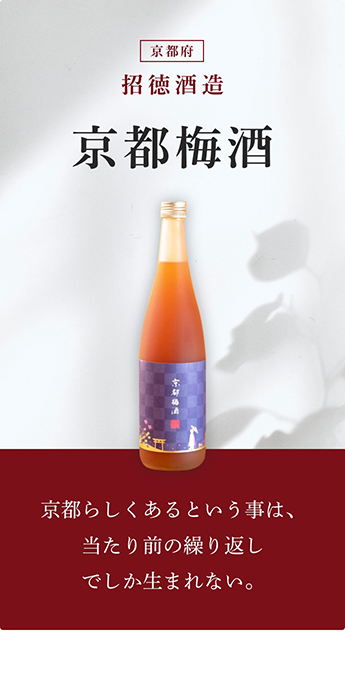 京都梅酒 720ml 「招徳酒造／京都」 :1020-01-0720:梅酒屋 - 通販 - Yahoo!ショッピング