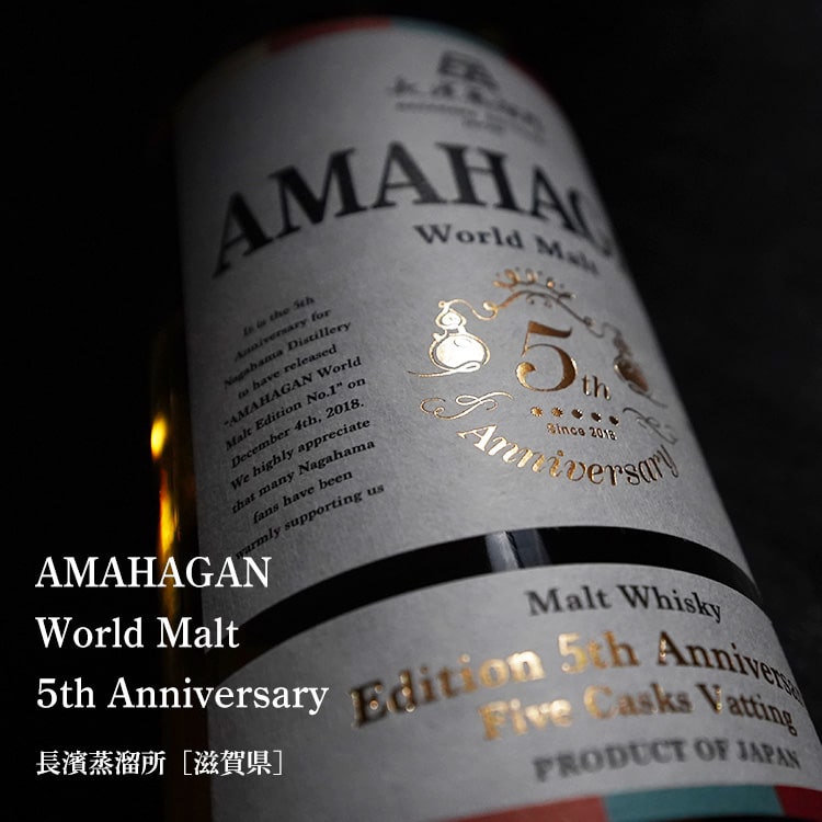 長濱蒸溜所 アマハガン ワールドモルト 5th Anniversary 700ml 長濱