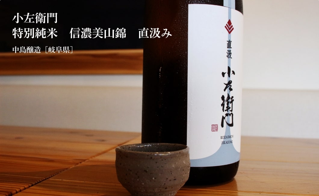 小左衛門 特別純米 信濃美山錦 直汲み 1800ml 中島醸造／岐阜県 要冷蔵