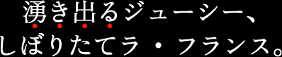 湧き出るジューシー、しぼりたてラ・フランス。