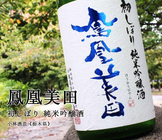 鳳凰美田　初しぼり　純米吟醸酒　720ml【小林酒造】